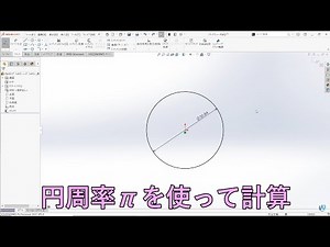 SOLIDWORKSパイ(円周率)の入力