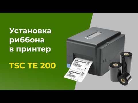 Установка риббона (красящей ленты) в принтер TSC TE200