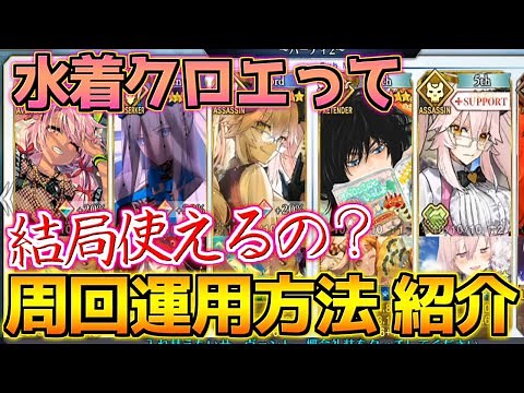 【FGO】水着クロエは周回でどう使えば良い？周回編成3パターン紹介！性能解説【水着イベント2024参加条件クリア応援CP】