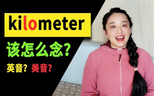 英音还是美音？公里km, kilometer到底该怎么念？