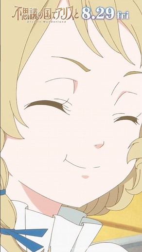 劇場アニメ『#不思議の国でアリスと -Dive in Wonderland-』本編映像を少しだけお届け☕️ "もう我慢できない！"｜8月29日（金）より全国公開🐇