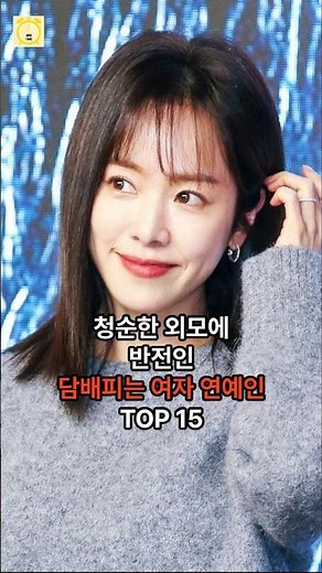 청순한 외모에 반전인 담배피는 여자 연예인 TOP 15