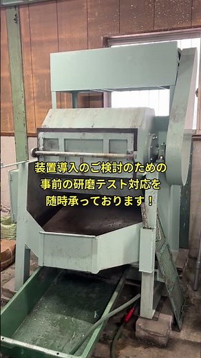 業務用回転バレル研磨機の導入検討にはやはりテスト加工がお勧め！ #研磨 #バレル研磨機#秋山産業