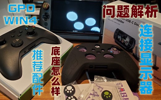 GPD-WIN4底座到货-如何成为第二形态-连接显示器上下口各种问题汇总-其他配件还需要什么-这里都告诉你