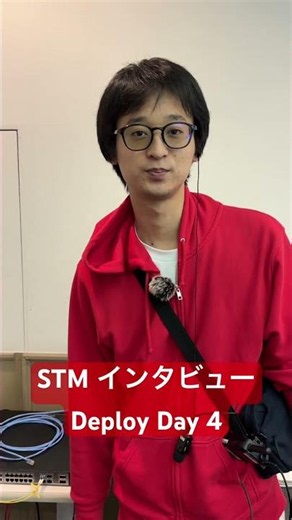 STMインタビュー Deploy Day 4 #interop26 #shownet