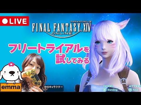 #1【FF14】初見 フリートライアル始めてみる（まずキャラメイク♪）【ファイナルファンタジー/Win】【FINAL FANTASY XIV】【LIVE】【女性実況】【ライブ配信中】#emmaris