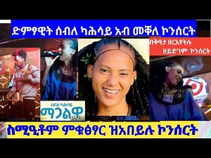 Seble Kahsay -Magalway -ድምፃዊት ሰብለ ካሕሳይ /ማጋልዋይ/አብ መቐለ ታርጌት ክለብ ኮንሰርት/Best Ethiopian Tigray Raya music