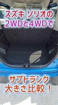 We compare the luggage compartments of the new Suzuki Solio 2WD and 4WD!