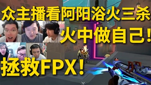 众主播看AAAY浴火三杀！火中做自己！拯救FPX！！ FPXvsBLG