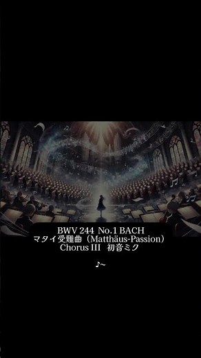 【幻想的音楽用語解説】マタイ受難曲（Matthäus-Passion） 〜バッハが手がけた壮大なオラトリオ〜 #014 #shorts