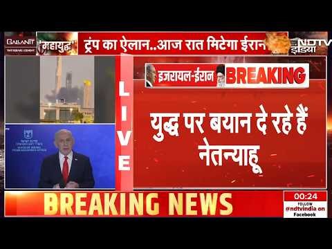 Iran Israel War LIVE Updates: ईरान से जंग पर नेतन्याहू LIVE| Israel Attacks Iran| Khamenei Netanyahu