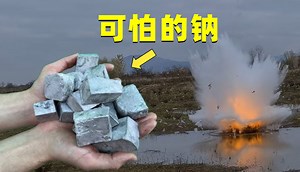 钠到底有多可怕？把一大坨钠，扔到水里会发生什么？