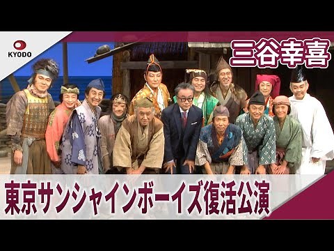 三谷幸喜 「東京サンシャインボーイズ」約30年ぶりの復活公演