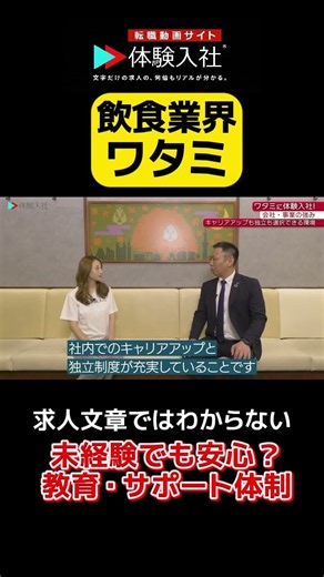 『ワタミ』の、求人情報ではわからない「未経験でも安心？教育・サポート体制」 #転職 #転職サイト #体験入社 #ワタミ