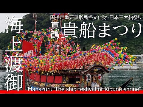 海上渡御 真鶴貴船まつり