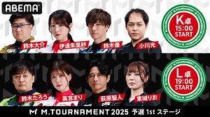 Mトーナメント2025 予選1st K卓L卓 | 新しい未来のテレビ | ABEMA