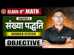 Number System Class 9 Objective |Bihar Board Class 9 Math Chapter 1 संख्या पद्धति Objective Question