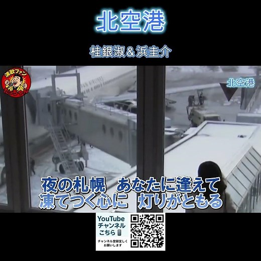 北空港 桂銀淑＆浜圭介
