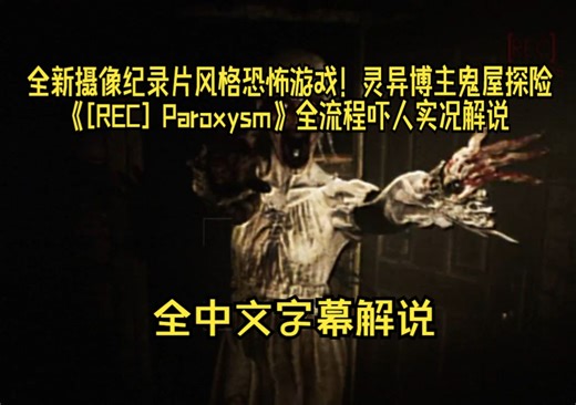 【全网首发】【中字】全新摄像纪录片风格恐怖游戏！灵异博主鬼屋探险《[REC] Paroxysm》全流程吓人实况解说