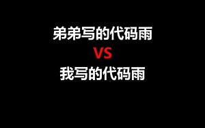 弟弟写的代码雨vs我写的代码雨
