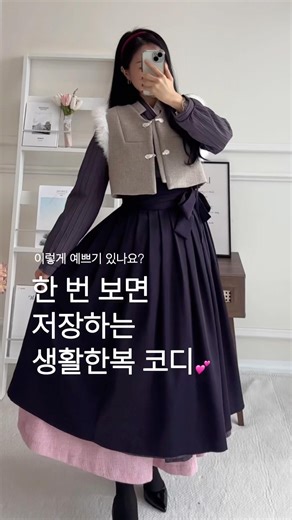 생활한복으로 설 맞이하기💕#룩북 #생활한복 #설빔추천#쇼츠추천