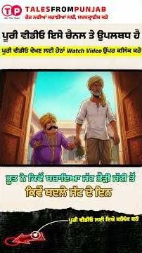 ਭੂਤ ਨੇ ਕਿਵੇਂ ਬਚਾਇਆ ਜੱਟ ਭੈੜੀ ਜੱਟੀ ਤੋਂ 8