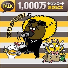 『カカオトーク』が国内1000万DLを突破…記念スタンプやMacbook airが当たるキャンペーンを実施 | gamebiz