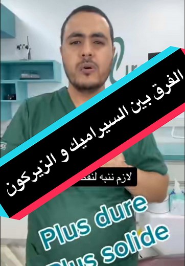 الفرق بين السيراميك والزيركون للأسنان