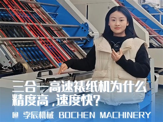 (三合一)高速裱纸机，效率拉满，裱纸快、准、稳#高速裱纸机#印刷行业#包装厂 #制造业