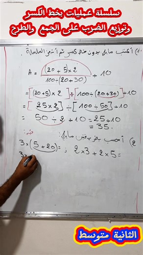 #الثانيةمتوسط سلسلة عمليات بالكسر و توزيع الضرب على الجمع و الطرح | الأستاذ أمين