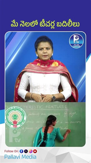 మే నెలలో టీచర్ల బదిలీలు | AP Teacher Transfers in May | Latest Update for Teachers