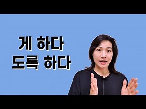 Korean Grammar: 게 하다 / 도록 하다 make someone do