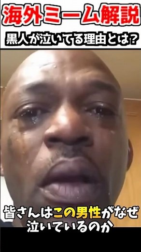 【ネットミーム解説】よく見る泣いてる黒人のmemeは何が元ネタなのか解説！#meme #解説動画