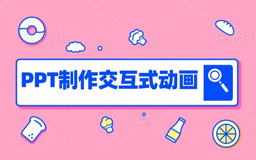 使用PPT制作交互式动画教程，以力的分解为例，老师再也不用担心听不懂了