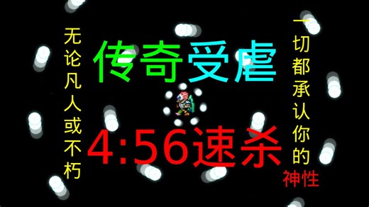 【泰拉瑞亚】Fargo's Souls Mod 传奇受疟 突变体 4:56速杀(理论)