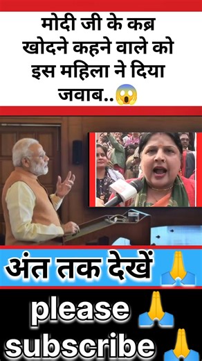 मोदी जी के कब्र खोदने कहने वाले को इस महिला ने दिया जवाब..😱 #shorts #viral #trending #modi #pmmodi