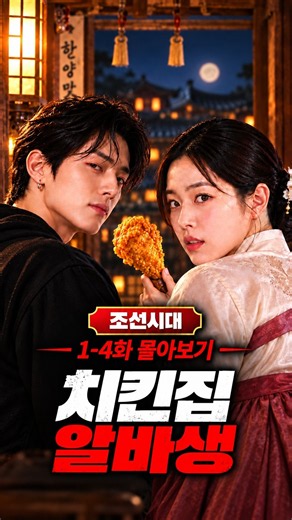 [악마의치킨집 1~4화 몰아보기 #韓国ドラマ 時代劇 日本語字幕 無料