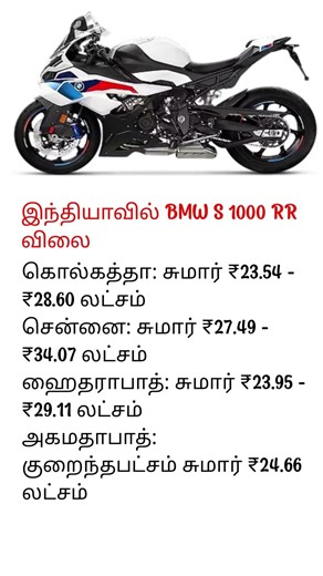 இந்தியாவில் BMW S 1000 RR விலை விவரங்கள் 🏍️🔥#BMW #S1000RR #SuperBike #BikePrice #IndiaBike #Luxury