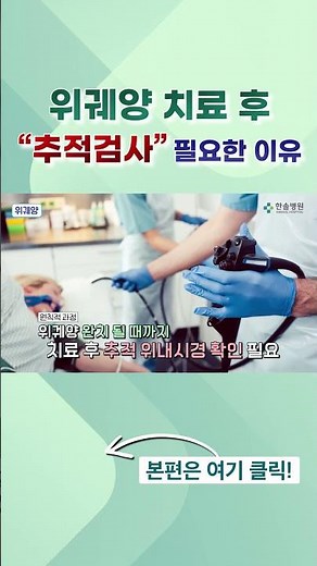위궤양 치료 후 "추적검사" 필요한 이유?! #위궤양 #위궤양치료 #위궤양수술 #위궤양추적검사 #추적검사 #한솔병원