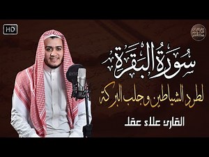 سورة البقرة كاملة لطرد الشياطين من منزلك وجلب البركه باذن الله surat albaqra