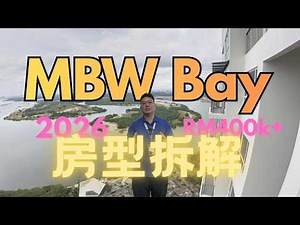[JB CIQ]新山MBW Bay值不值得买？🏙️ 2026年最快建好项目，房型全解析