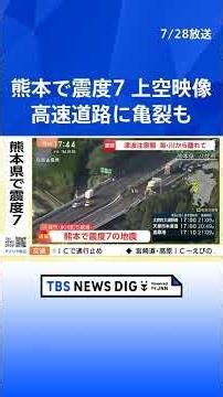 [Max Seismic Intensity 7 in Kumamoto Prefecture] Cracks on the Expressway… Aerial Footage of Yats...