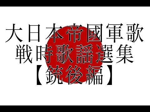 大日本帝国軍歌･戦時歌謡選集【銃後編】