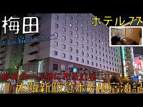 【大阪】新阪急ホテル【2021 11④】