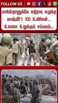 பாகிஸ்தானுக்கே எதிராக எழுந்த காஷ்மீர் 100 உயிர்கள்… உலகை உலுக்கும் சம்பவம்