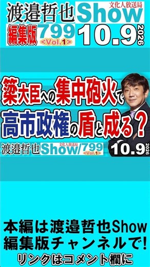 簗大臣への集中砲火で 高市政権の盾と成る？ / 貧困対策の飲食料品の消費税減税に反対する野党 躾の悪いAIを使う中国が墓穴を掘る？【渡邉哲也Show】20261009-799 Vol.1