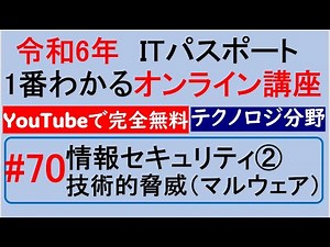 令和6年度 ITパスポート 1番わかるオンライン講座【YouTubeで完全無料】第70回 情報セキュリティ②技術的脅威（マルウェア） #itパスポート #iパス