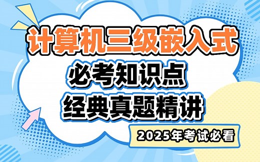 2025年考试必看！全国计算机三级嵌入式知识点精讲&经典真题讲解！重难点快速攻克！