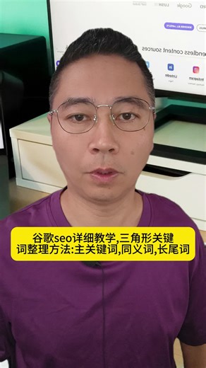谷歌seo详细教学,三角形关键词整理方法:主关键词,同义词,长尾词