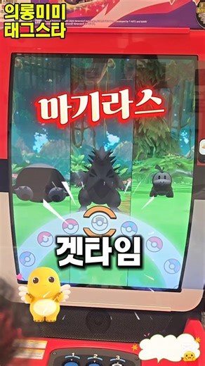 포켓몬 태그스타 이번엔 마기라스! #포켓몬 #태그스타 #포켓몬태그스타